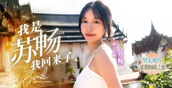 水果派解说国产王者苏畅畅子归来