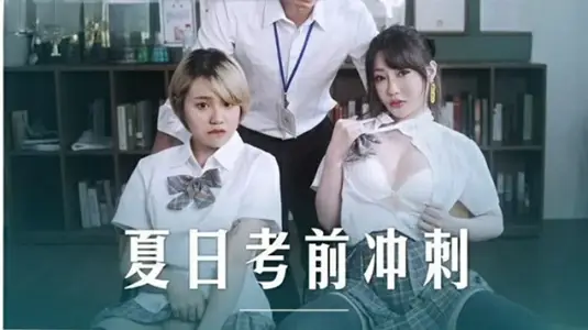 麻豆传媒映画-课后的性爱辅导-沈娜娜 韩棠