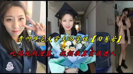 贵州师范大学大四学姐【田蕙若】吃鸡视频泄露，视频很真实很迷人