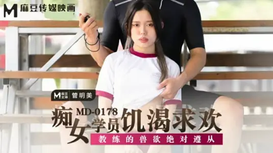 痴女学员管明美饥渴求欢，绝对服从教练兽欲调教 麻豆传媒